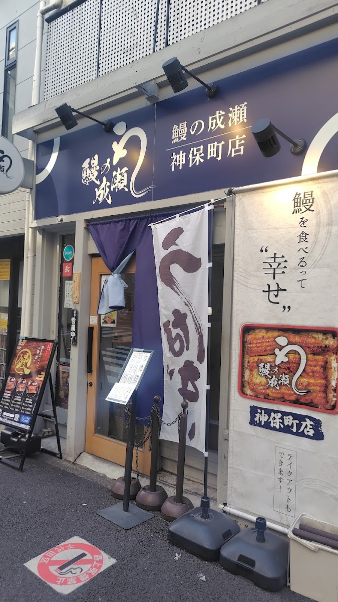 Unagi No Naruse Jimbocho